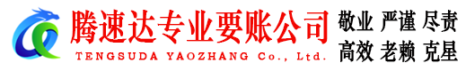 肥东腾速达要账公司